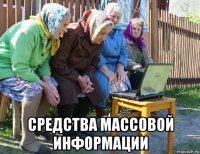  средства массовой информации