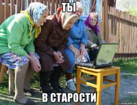 ты в старости