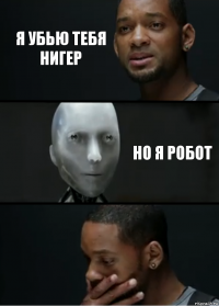 я убью тебя нигер но я робот