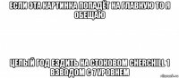 если эта картинка попадёт на главную то я обещаю целый год ездить на стоковом cherchill 1 взводом с 7 уровнем