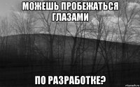 можешь пробежаться глазами по разработке?