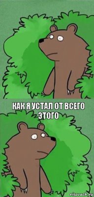  как я устал от всего этого