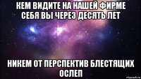 кем видите на нашей фирме себя вы через десять лет никем от перспектив блестящих ослеп