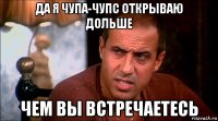 да я чупа-чупс открываю дольше чем вы встречаетесь