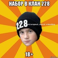 набор в клан 228 18+