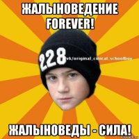 жалыноведение forever! жалыноведы - сила!