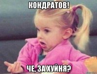 кондратов! че, за хуйня?