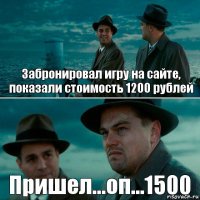 Забронировал игру на сайте, показали стоимость 1200 рублей Пришел...оп...1500