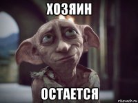 хозяин остается