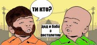 ти кто? дед и баба з песталетом