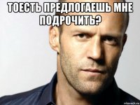 тоесть предлогаешь мне подрочить? 