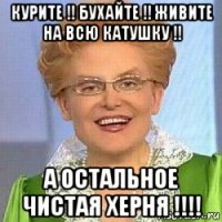 курите !! бухайте !! живите на всю катушку !! а остальное чистая херня !!!!