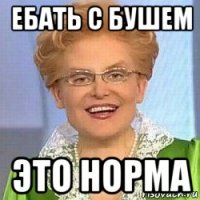 ебать с бушем это норма