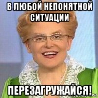 в любой непонятной ситуации перезагружайся!