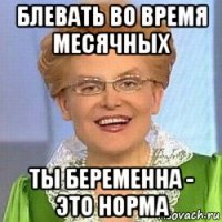 блевать во время месячных ты беременна - это норма