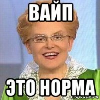 вайп это норма