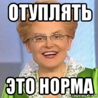 отуплять это норма