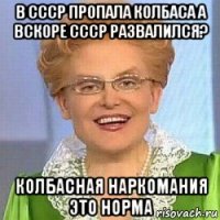 в ссср пропала колбаса а вскоре ссср развалился? колбасная наркомания это норма