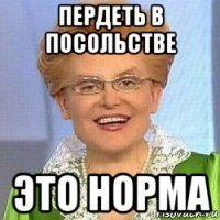 пердеть в посольстве это норма