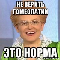 не верить гомеопатии это норма