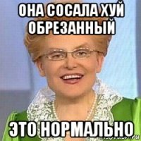 она сосала хуй обрезанный это нормально