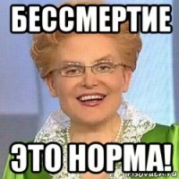 бессмертие это норма!