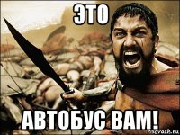 это автобус вам!