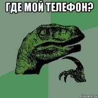 где мой телефон? 