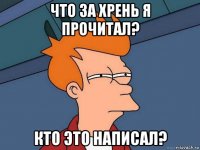 что за хрень я прочитал? кто это написал?