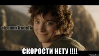  скорости нету !!!!