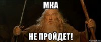 мка не пройдет!