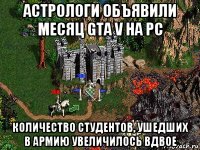 астрологи объявили месяц gta v на pc количество студентов, ушедших в армию увеличилось вдвое