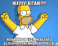 юхууу! вітаю!!!! нехай життя буде, як казка з безліччю приємних сюрпризів!