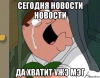 сегодня новости новости да хватит ужэ мэг