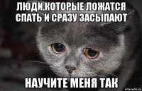 люди,которые ложатся спать и сразу засыпают научите меня так