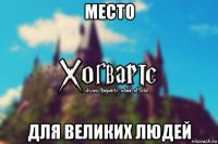 место для великих людей