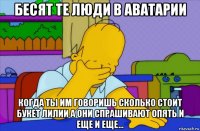 бесят те люди в аватарии когда ты им говоришь сколько стоит букет лилии а они спрашивают опять и еще и еще...