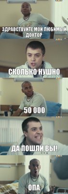 здравствуйте мой любимый доктор сколько нушно 50 000 да пошли вы! опа