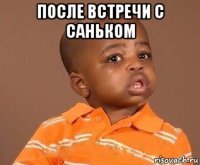 после встречи с саньком 