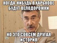 когда-нибудь в харькове будут велодорожки но это совсем другая история