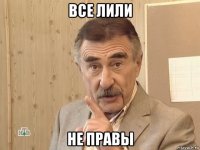 все лили не правы