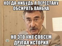 когда-нибудь я перестану обсирать ванька но это уже совсем другая история