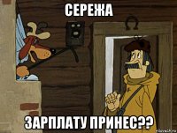 сережа зарплату принес??