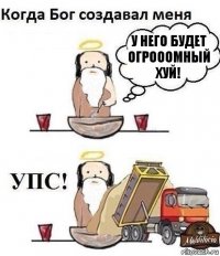 У НЕГО БУДЕТ ОГРОООМНЫЙ ХУЙ!