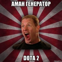 аман генератор dota 2