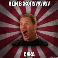 иди в жопууууууу сука