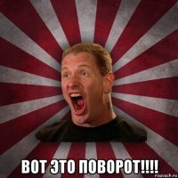  вот это поворот!!!!