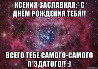 ксения заславкая:* с днём рождения тебя!! всего тебе самого-самого п*здатого!! :)