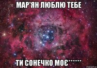 мар'ян люблю тебе ти сонечко моє******