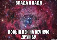 влада и надя новый век на вечную дружбу